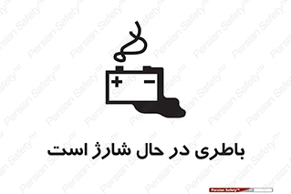  , برق , زیر شارژ , خطر , 