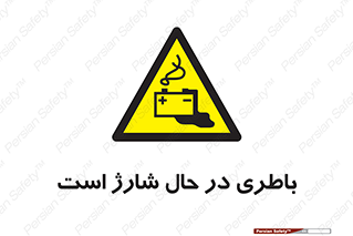  , برق , زیر شارژ , خطر , 