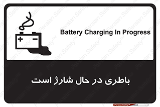  , برق , زیر شارژ , خطر , 