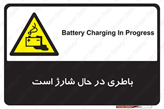  , برق , زیر شارژ , خطر , 