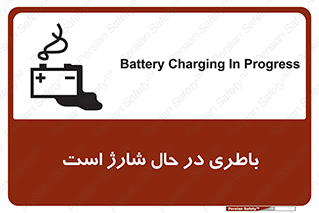  , برق , زیر شارژ , خطر , 