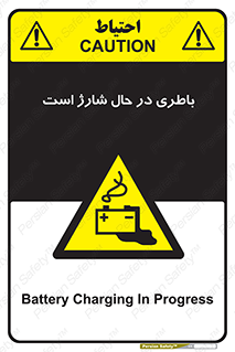  , برق , زیر شارژ , خطر , 
