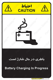 تابلوی ایمنی باطری در حال شارژ است – طرح 11018