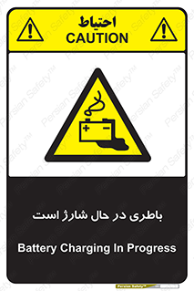  , برق , زیر شارژ , خطر , 