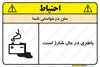  , برق , زیر شارژ , خطر , 