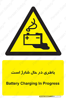  , برق , زیر شارژ , خطر , 