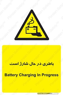  , برق , زیر شارژ , خطر , 
