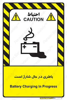  , برق , زیر شارژ , خطر , 