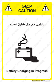 تابلوی ایمنی باطری در حال شارژ است – طرح 11018