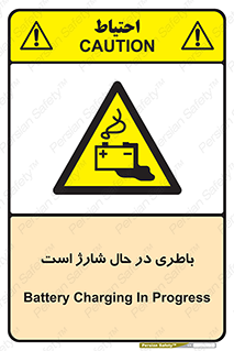  , برق , زیر شارژ , خطر , 