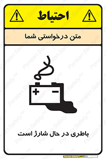  , برق , زیر شارژ , خطر , 