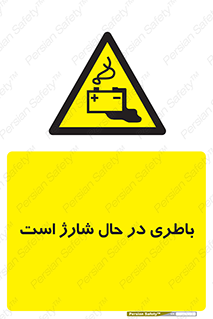  , برق , زیر شارژ , خطر , 