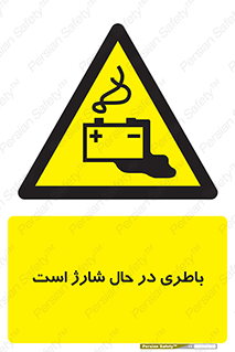  , برق , زیر شارژ , خطر , 