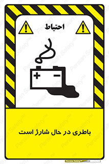  , برق , زیر شارژ , خطر , 