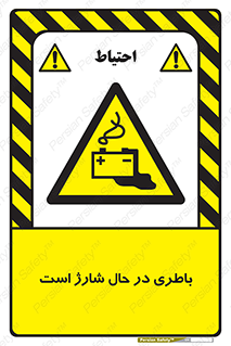  , برق , زیر شارژ , خطر , 