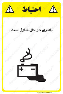 Safety sign: Battery Charging In Progress – design 11018
