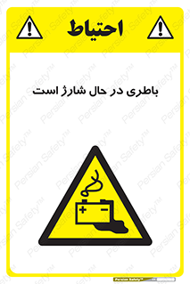  , برق , زیر شارژ , خطر , 