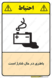  , برق , زیر شارژ , خطر , 