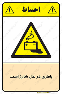  , برق , زیر شارژ , خطر , 