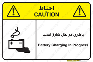  , برق , زیر شارژ , خطر , 