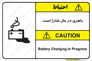  , برق , زیر شارژ , خطر , 