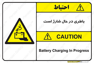  , برق , زیر شارژ , خطر , 