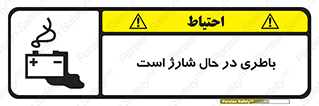  , برق , زیر شارژ , خطر , 