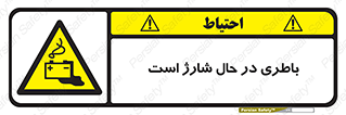  , برق , زیر شارژ , خطر , 