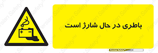  , برق , زیر شارژ , خطر , 