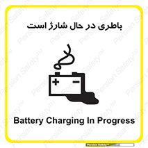  , برق , زیر شارژ , خطر , 