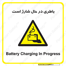  , برق , زیر شارژ , خطر , 