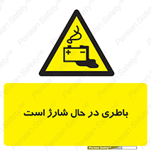  , برق , زیر شارژ , خطر , 