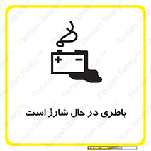 Safety sign: Battery Charging In Progress – design 11018