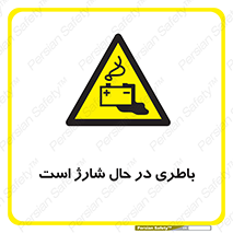  , برق , زیر شارژ , خطر , 