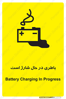 Safety sign: Battery Charging In Progress – design 11018