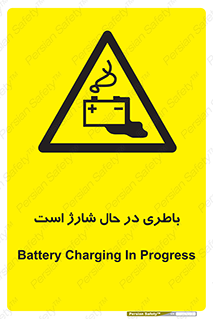  , برق , زیر شارژ , خطر , 