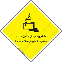 Safety sign: Battery Charging In Progress – design 11018