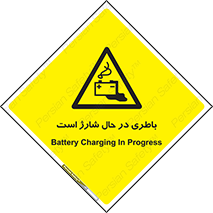  , برق , زیر شارژ , خطر , 