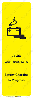 تابلوی ایمنی باطری در حال شارژ است – طرح 11018