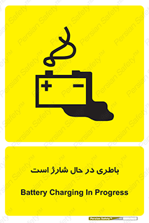 Safety sign: Battery Charging In Progress – design 11018