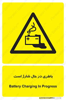  , برق , زیر شارژ , خطر , 