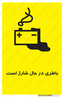  , برق , زیر شارژ , خطر , 