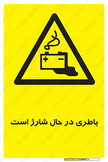  , برق , زیر شارژ , خطر , 