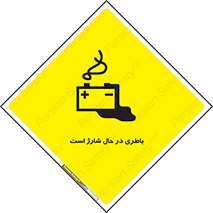  , برق , زیر شارژ , خطر , 