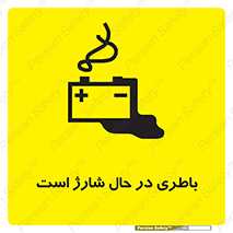  , برق , زیر شارژ , خطر , 