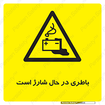  , برق , زیر شارژ , خطر , 