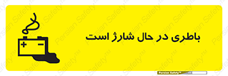  , برق , زیر شارژ , خطر , 