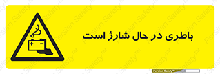  , برق , زیر شارژ , خطر , 