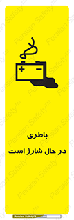 تابلوی ایمنی باطری در حال شارژ است – طرح 11018
