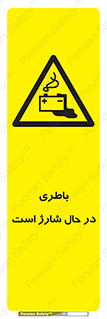  , برق , زیر شارژ , خطر , 
